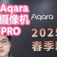 1000+的绿米Aqara智能摄像机G5PRO暨2025春季新品沟通会。全能AI