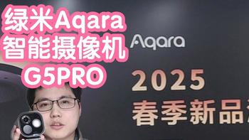 1000+的绿米Aqara智能摄像机G5PRO暨2025春季新品沟通会。全能AI 