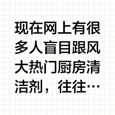 厨房清洁剂测评！别等伤到厨具才知道选错了