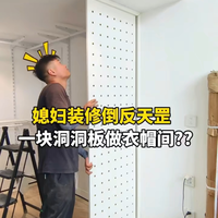 一块洞洞板挤出3㎡衣柜❗不砌墙不用叠衣服