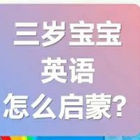 三岁宝宝英语怎么启蒙？