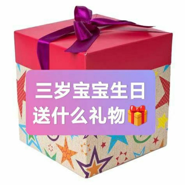 宝宝三岁了，你会送什么生日礼物给他呢？