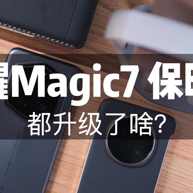 荣耀Magic7 保时捷买了！使用一个月，分享几点真实感受