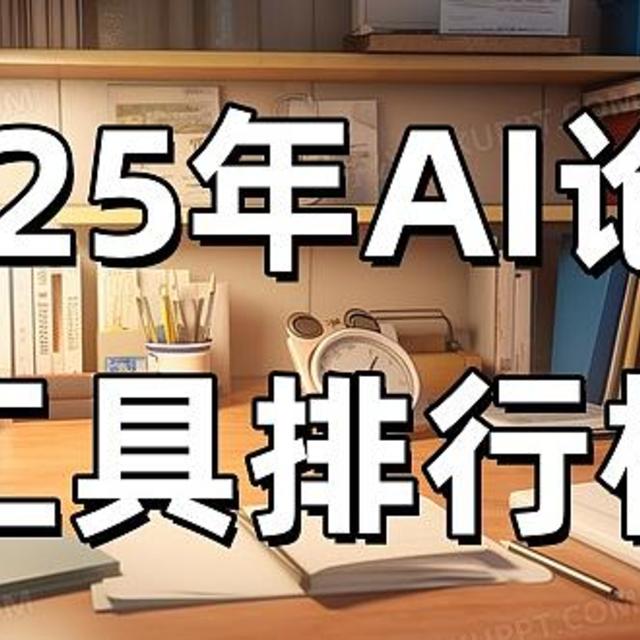 推荐2025年AI写论文工具排行榜，这 10 款 AI 写作工具凭什么爆火