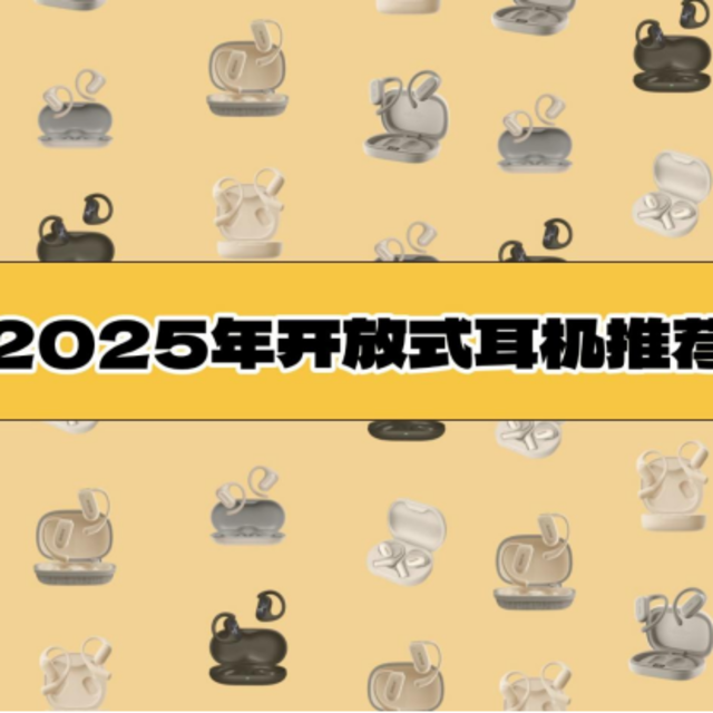 2025年开放式耳机哪个品牌好？开放式耳机品牌排行榜