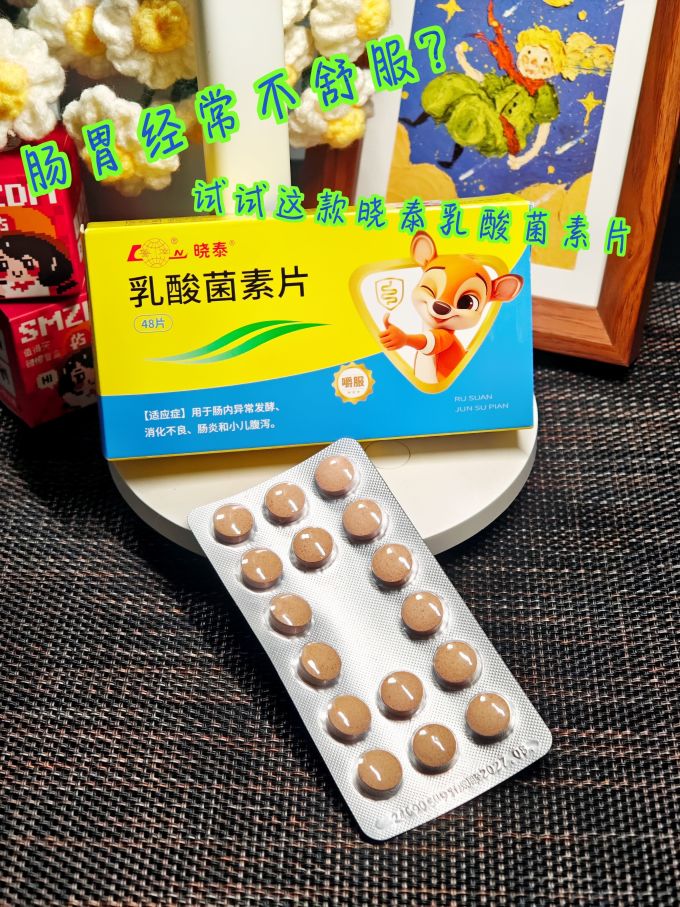 肠胃经常不舒服介绍个我家常备药晓泰乳酸菌素片