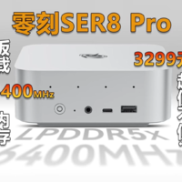 板载6400MHz内存 零刻SER8 Pro上架