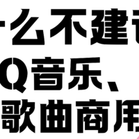 为什么不建议在网易云、QQ音乐上面找歌曲用于商用？