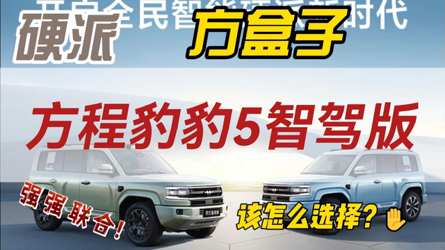 新能源硬派越野之光，方程豹豹5智驾版该怎么选？