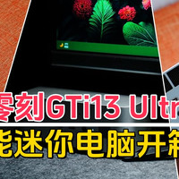 零刻GTi13 UItra高性能迷你电脑开箱评测，性价比最强没有之一