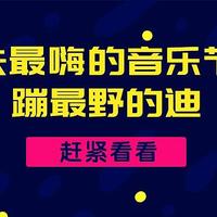 三月份娱乐推荐：全国热门音乐节集结（一）